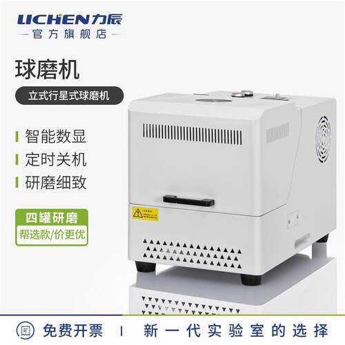 力辰立式行星式球磨机小型实验室球磨仪土壤研磨机玛瑙氧化锆