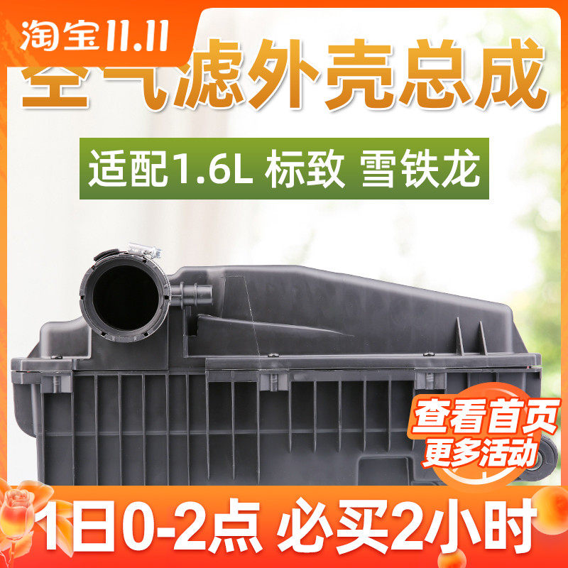 标致空气滤清器外壳 307世嘉空滤总成 汽车空气滤清器配件