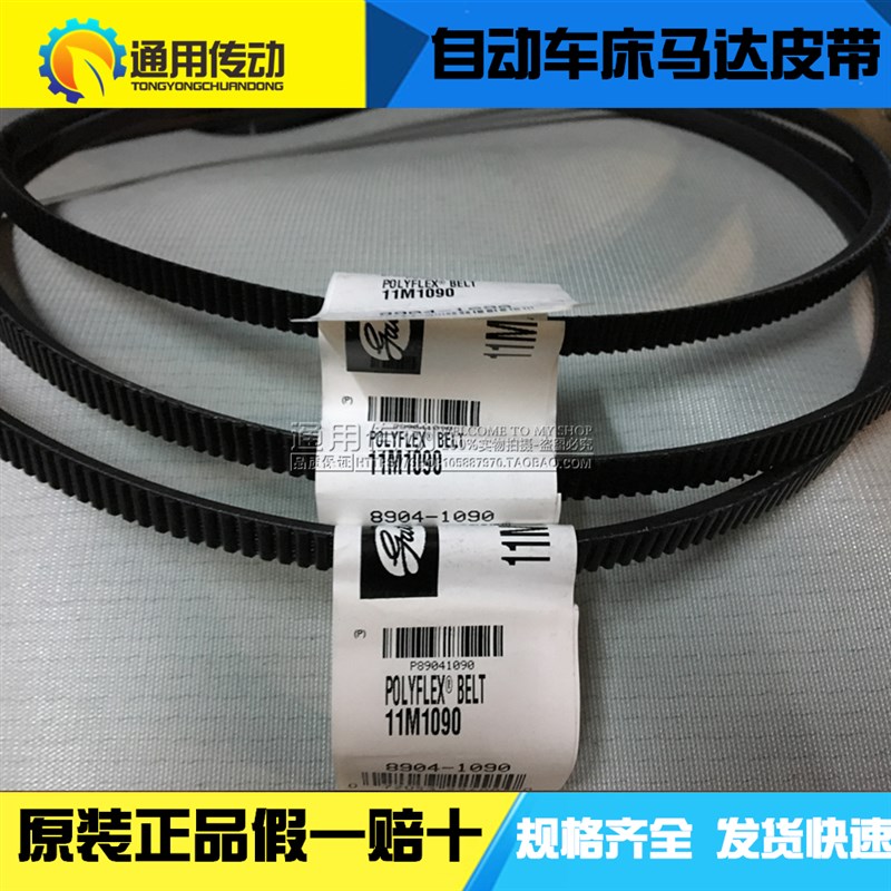 自动车床马达皮带11M1090 11M1180车床皮带盖茨GATES广角带