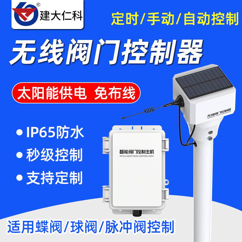 无线智能阀门控制器蝶阀球阀执行器物联网自动化控制节水灌溉设备