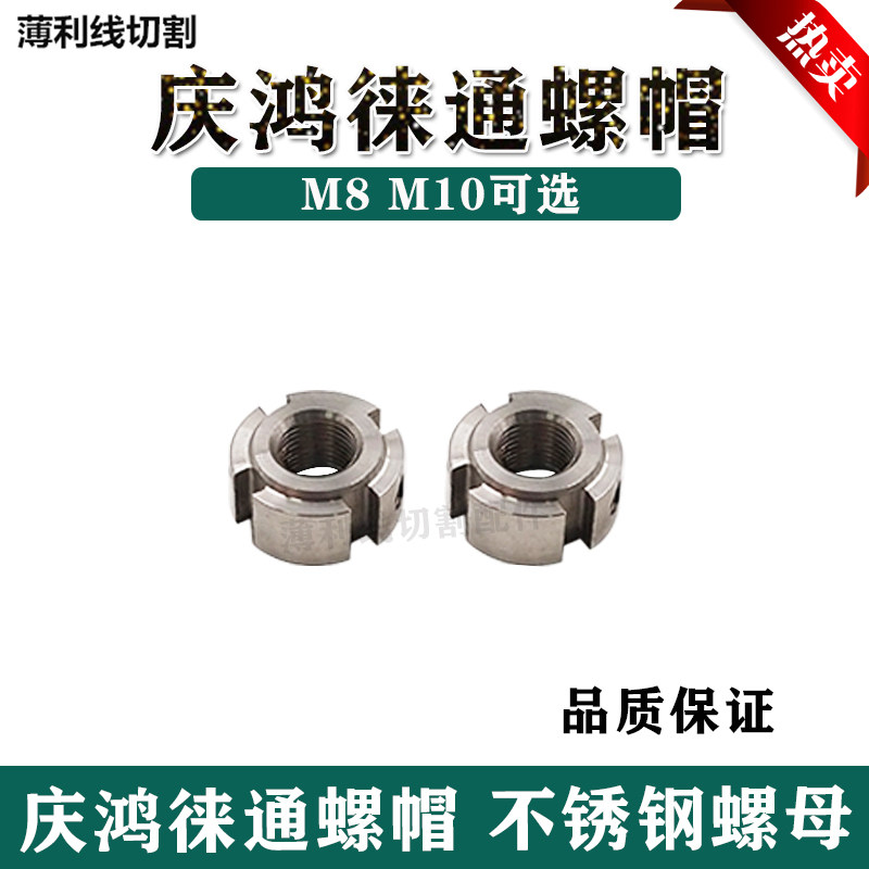 庆鸿机慢走丝螺丝螺帽 徕通轴心轴芯螺母 引线轮螺帽内径8mm/10mm