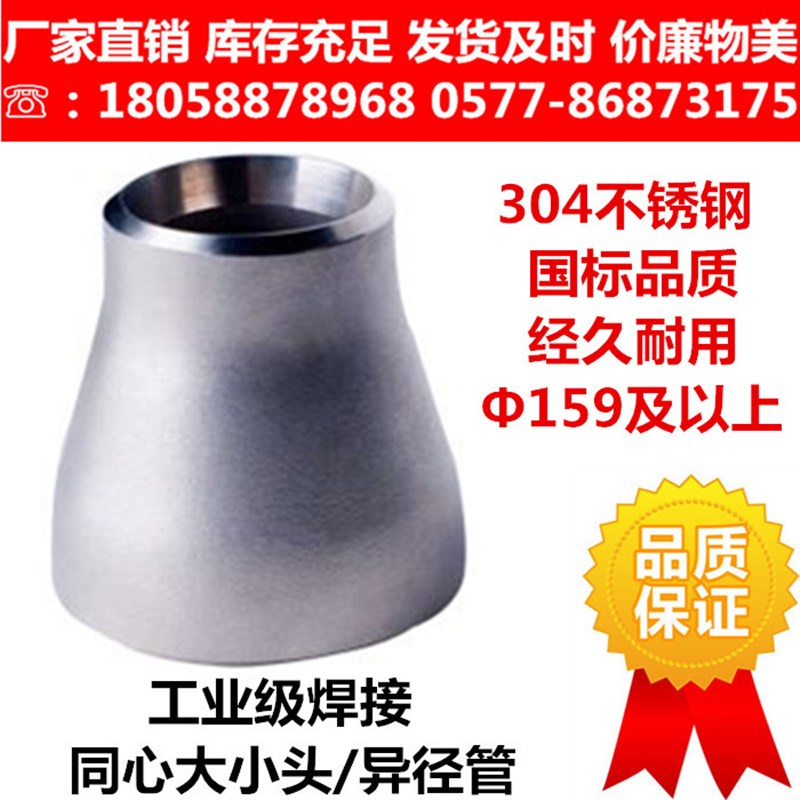304不锈钢焊接大小头/对焊异径管/变径管/无缝冲压异径接头/159