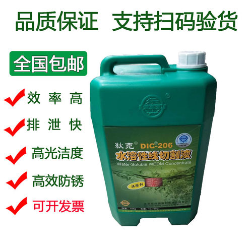 线切割狄克DIC-206水溶性线切割液中走丝水基高效环保工作液乳化