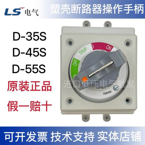 LS产电ABE/ABS塑壳断路器D-35S D-45S D-55S 旋转手柄手操机构
