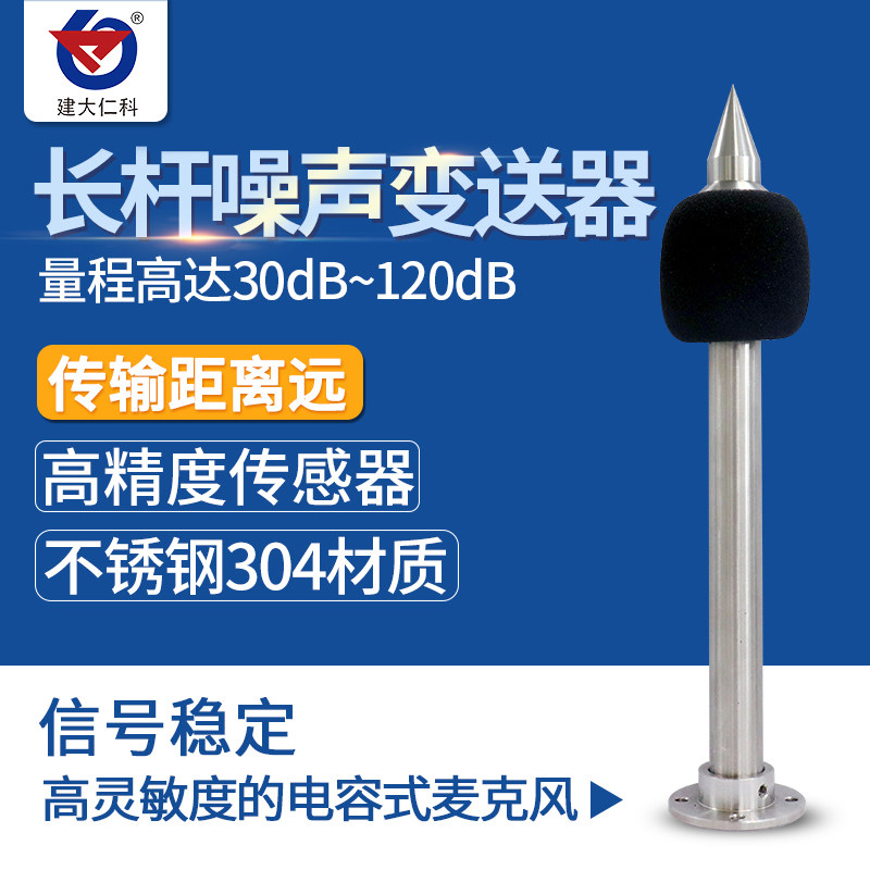 长杆式噪声传感器485工业级高精度分贝测试仪模块噪音检测变送器