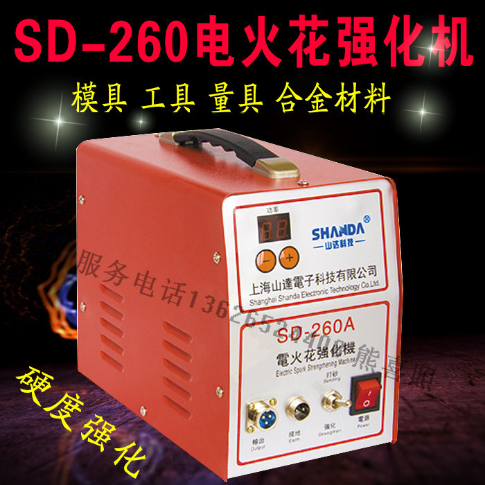 山达SD-260A电火花强化机模具打砂增加耐磨性耐蚀性微量修复机