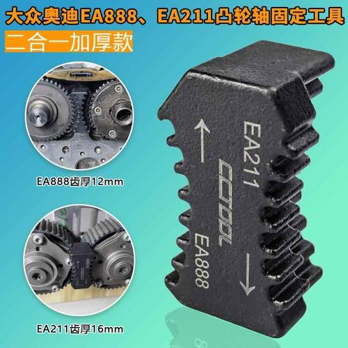 大众奥迪EA888/EA211发动机凸轮轴正时齿轮固定工具加厚款二合一