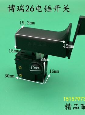 博瑞26电锤开关2614轻型冲击钻开关博亚博立26/28轻型电锤开关