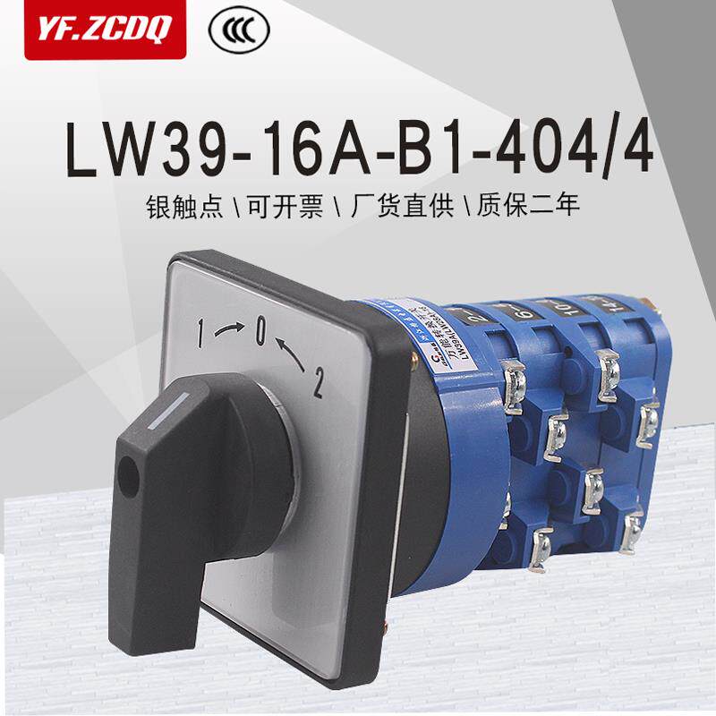 LW39-16A-B1-404/4自复位分合闸点动四线电源切换16A万能转换开关