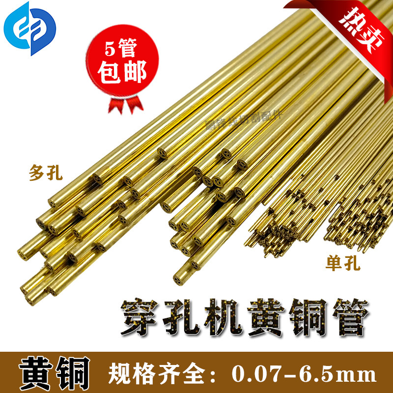 穿孔机多孔黄铜管1.2-3.0mm放电机电极丝打孔机黄铜棒5管包邮