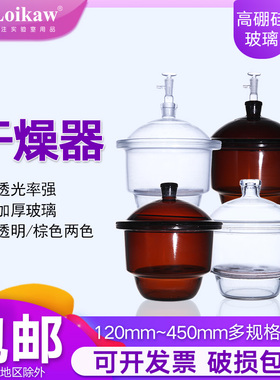 垒固 玻璃干燥器实验室透明棕色真空干燥皿150mm 180mm 210mm 300