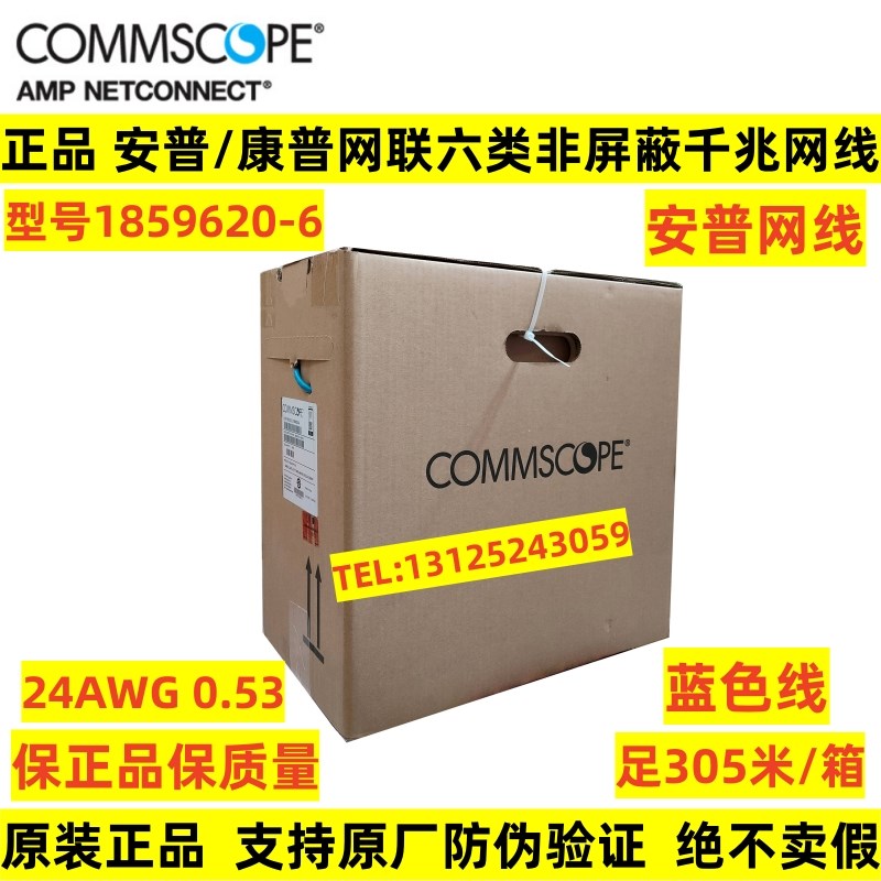 正品康普AMP安普网联六类四对非屏蔽网线1859620-6蓝色6类双绞线