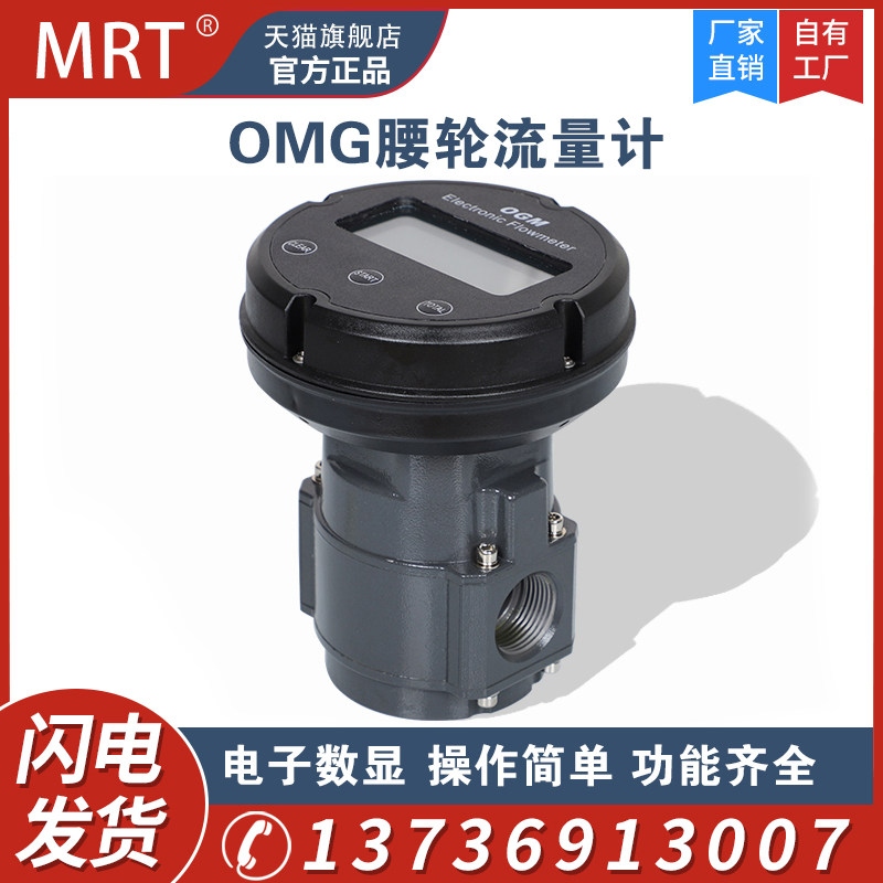 MRT麦锐特腰轮流量计液体柴油电子数显流量表高精度加油计量表