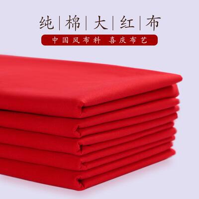红布布料袋子乔迁纯棉抓周护身符纯棉婚庆揭幕仪式结婚用喜事桌布