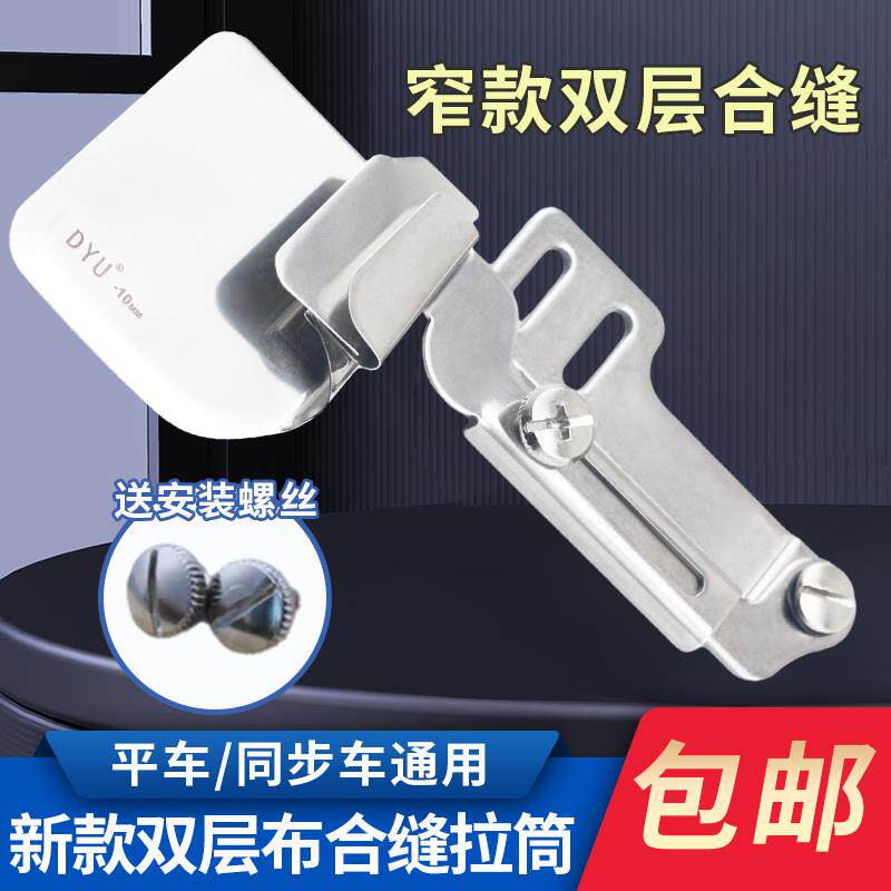 电脑平车双层布合缝拉筒床单被罩拼缝筒卷边器上下两层往里折边筒