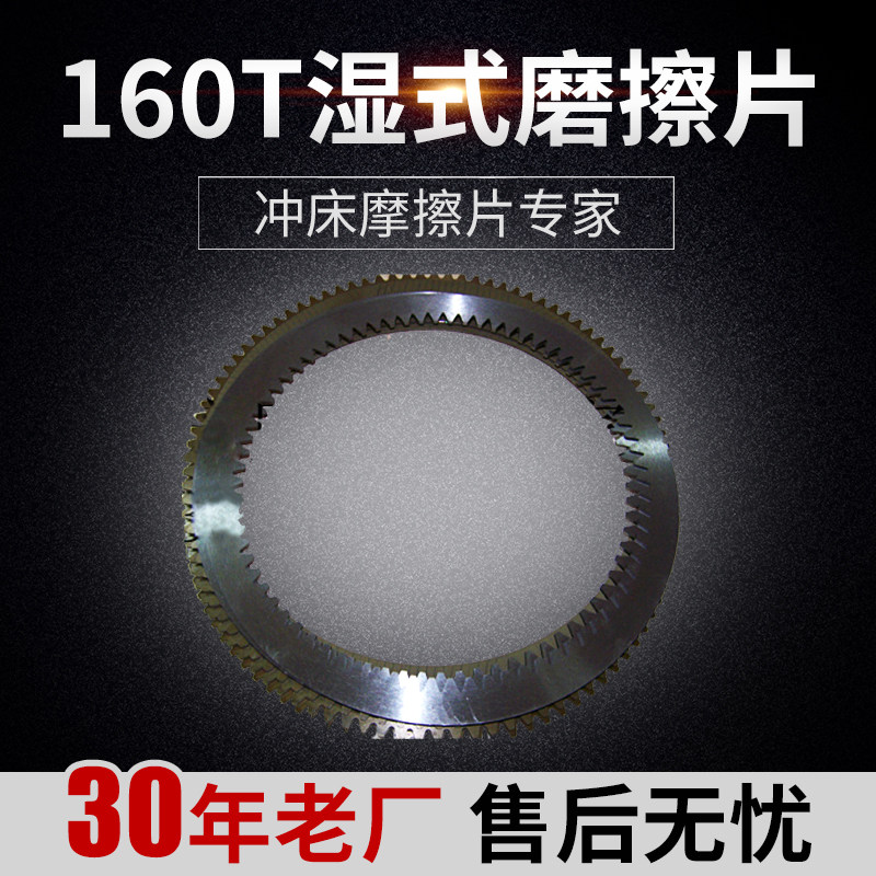 徐锻冲床摩擦片 徐锻160T湿式磨擦片 冲床配件 工厂直销 耐磨耐用