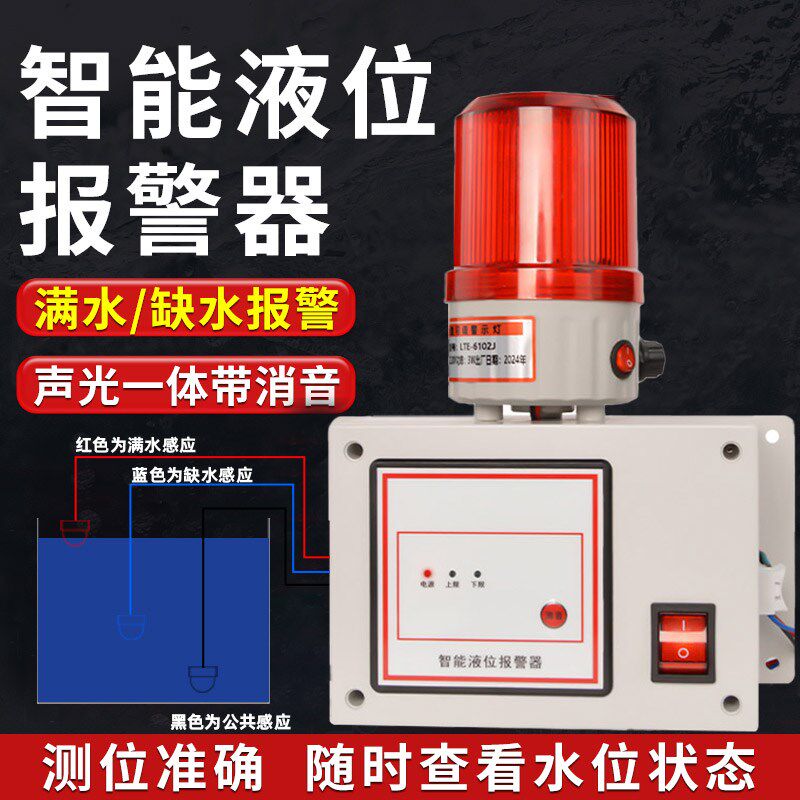 水位报警器缺水满水漏溢水箱水池家用养殖工业用液位声光可调声音