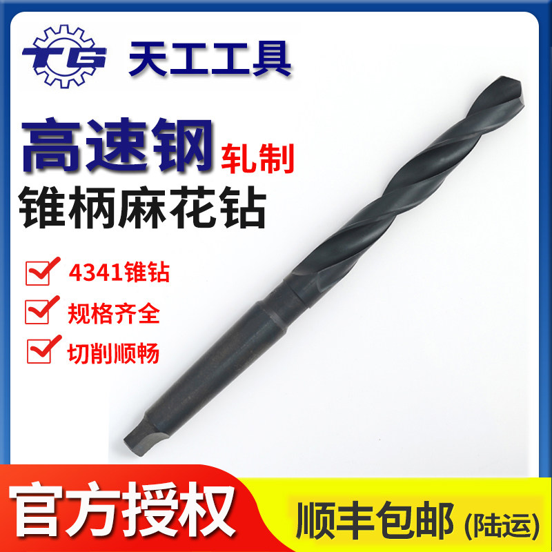 包邮天工 锥柄钻高速钢铁板4341轧制锥钻/锥柄麻花钻头20 30 35