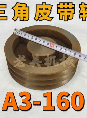 A3-160空型三角皮带轮A型三槽3A铸铁电机皮带盘电动机配件