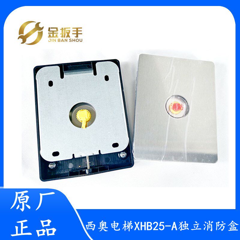 杭州西奥电梯配件 基站消防盒XHB25-A独立消防盒 消防开关 金扳手