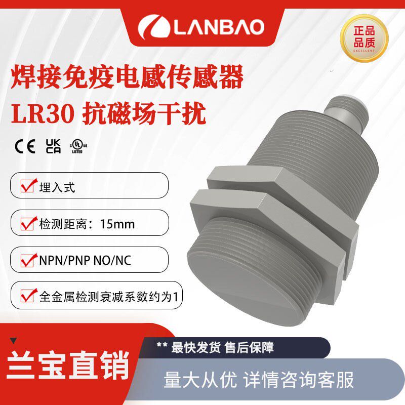 兰宝接近开关M30焊接免疫电感式传感器NPN/PNP15mm电感应传感器