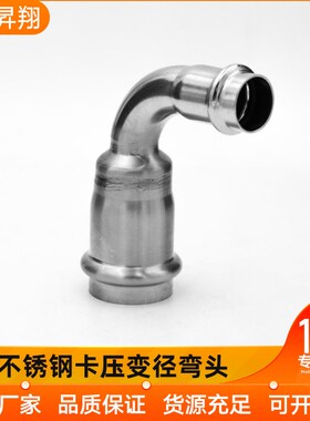 304薄壁不锈钢90度变径双卡压异径弯头卡接压接4分6分大小转换头