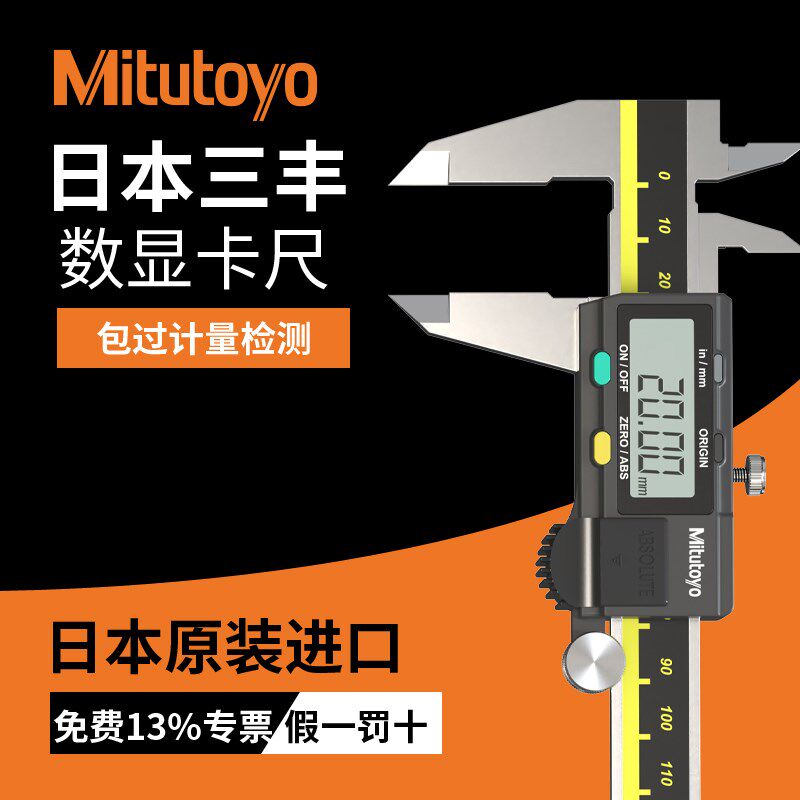 Mitutoyo日本三丰数显卡尺0-150/500-196-30高精度电子游标卡尺