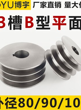 皮带盘三槽b型铸铁8090100柴油机微耕机发电机电机马达三角皮带轮