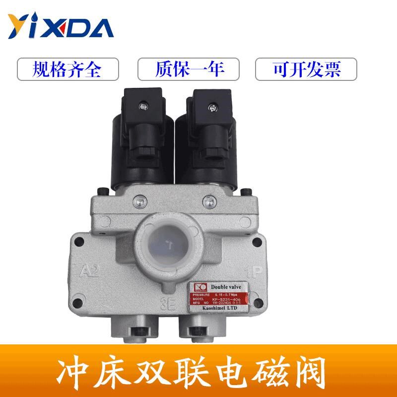 沃得丰兴高世美气动双联阀KP-S231-304 406 508离合器电磁阀线圈