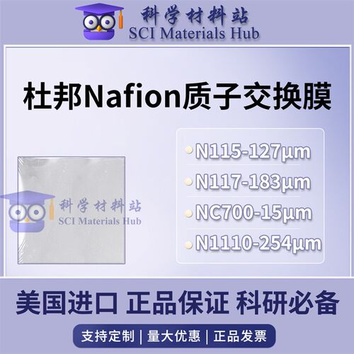 杜邦质子交换膜 萘酚Nafion N115 N117 N1110 NC700 全氟磺酸膜