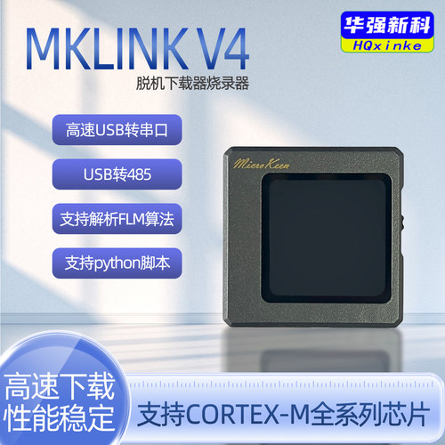 MKLinkv4高速DAPLINK脱机下载器