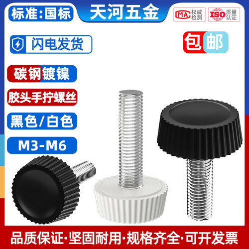 手拧螺丝胶头滚花圆头旋钮调节把手塑料手柄螺丝手扭螺丝钉M3-M6