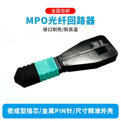 永定mpo回路器40G QSFP28环回模块自环头12芯8芯24芯MPO光纤回路