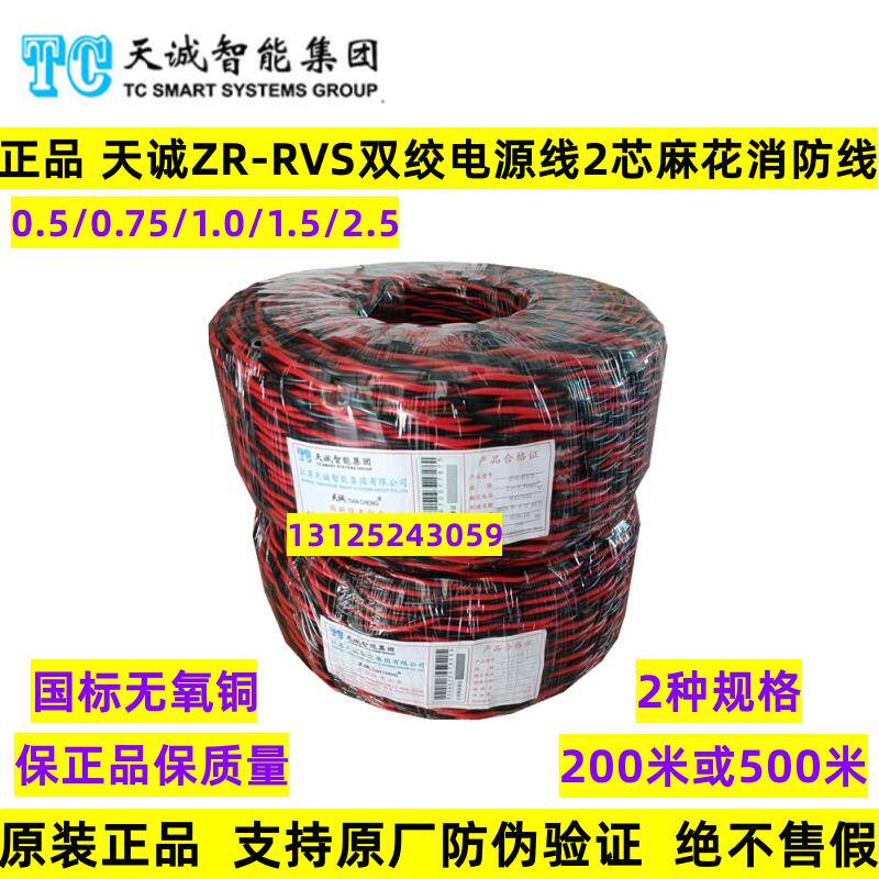 正品天诚ZR-RVS2*1.0/0.75/0.5/1.5/2.5阻燃双绞电源线麻花消防线