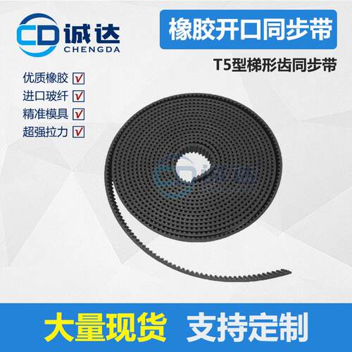 T5橡胶开口齿形带  频宽10mm 15mm 20mm 25mm玻璃纤维内芯 标准件