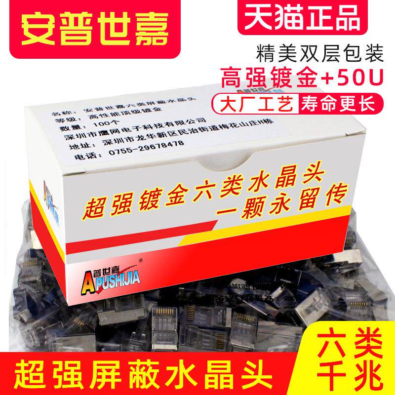 超六类千兆屏蔽水晶头网络6类网线原装安普世嘉100个