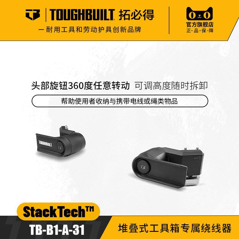 堆叠式工具箱专属绕线器TB-B1-A-31电工电线绳索TOUGHBUILT拓必得
