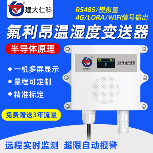 氟利昂传感器485制冷剂冷媒实验室工业级氟检测泄露远程监测报警