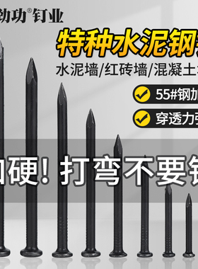 劲功水泥钉钢钉水泥墙钉子砖墙钉子混凝土钉特种钢钉高强度铁钉