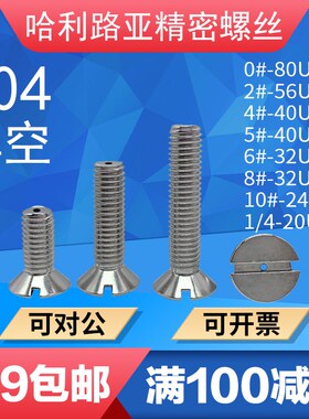 304美制沉头一字真空排气英制开槽空心带孔通孔穿线螺丝钉UNC/UNF