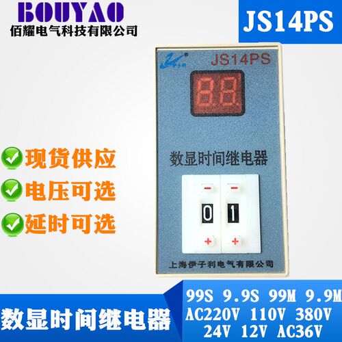 上海伊子利JS14PS数显时间继电器12V 24V 36V 110V 220V 380V 99S