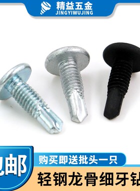 细牙大扁头钻尾螺丝 轻钢龙骨专用大圆头自攻自钻燕尾螺钉M4.8*16