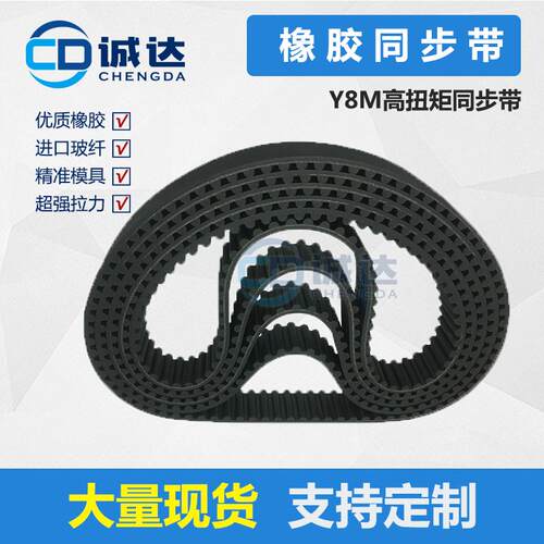 8YU橡胶同步带 齿距8mm 传动带 高扭矩齿形带 工业皮带标准件 Y8M