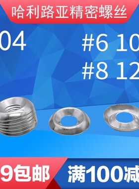 304不锈钢鱼眼垫片金属螺丝凹凸垫圈空心碗形装饰垫圈6#8#10#12#