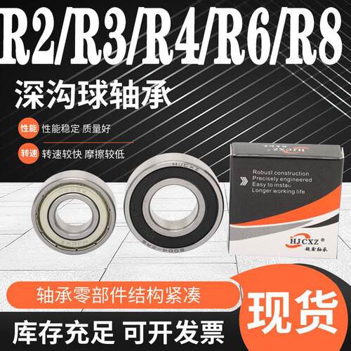 超鑫轴承大全R2 R3 R4 R6 R8 R10  ZZ RS