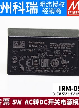 台湾明纬IRM-05直插型5W 3.3V5V12V15V24V AC转DC开关电源模块