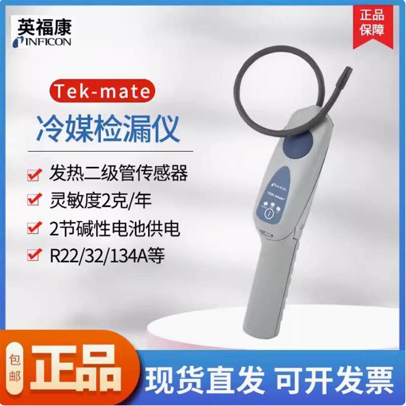 英福康TEK-Mate冷媒检漏仪汽车空调查漏仪INFICON 705-202-CN41