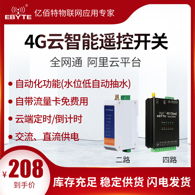 4G手机APP远程控制开关定时无线遥控输入检测水泵直流220v远距离