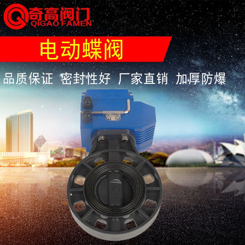 PVC电动蝶阀 对夹法兰塑料电动阀门 化工管道开关阀DN100厂家直销