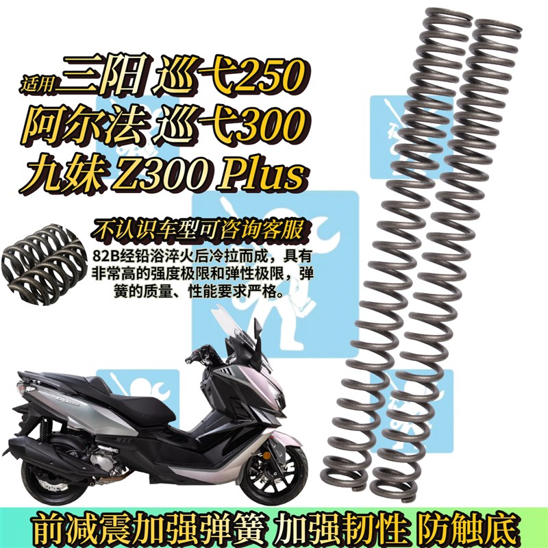 适用三阳巡弋250 巡弋 九妹 z300Plus前避震弹簧前避震器改装配件